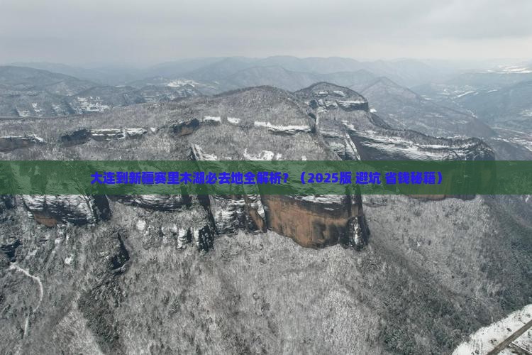大连到新疆赛里木湖必去地
