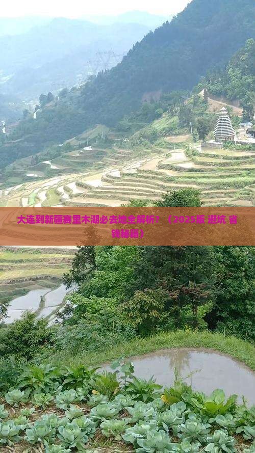 大连到新疆赛里木湖必去地