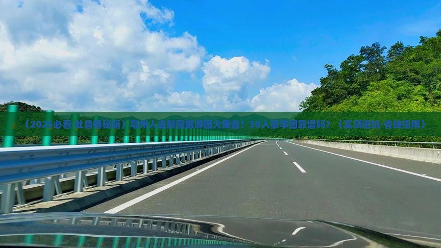 亳州去新疆吐鲁番大型旅游团