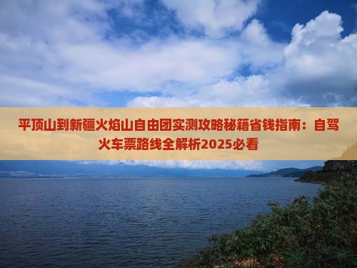 平顶山到新疆火焰山自由团
