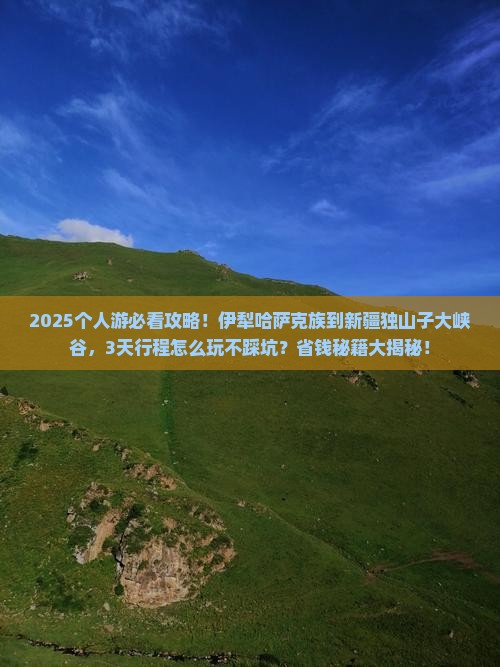 伊犁哈萨克到新疆独山子大峡谷个人游 伊犁哈萨克到新疆独山子大峡谷个人游