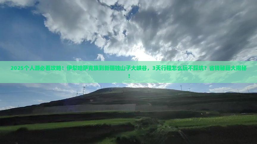伊犁哈萨克到新疆独山子大峡谷个人游 伊犁哈萨克到新疆独山子大峡谷个人游