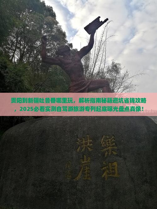 贵阳到新疆吐鲁番哪里玩