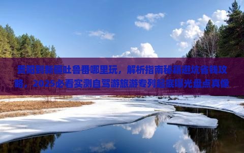 贵阳到新疆吐鲁番哪里玩