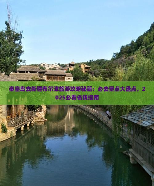 秦皇岛去新疆布尔津必去地