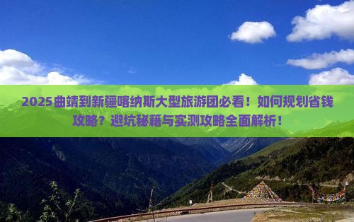 曲靖到新疆喀纳斯大型旅游团
