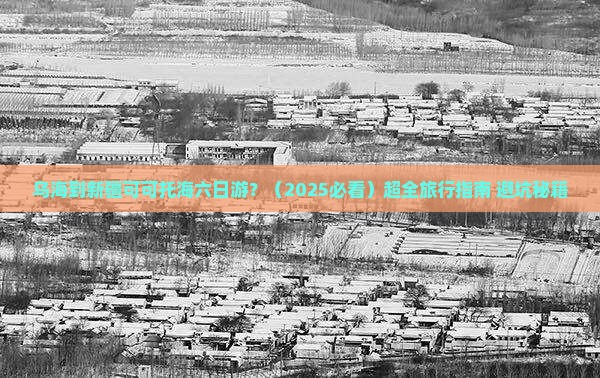 乌海到新疆可可托海六日游