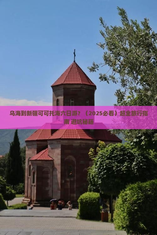 乌海到新疆可可托海六日游