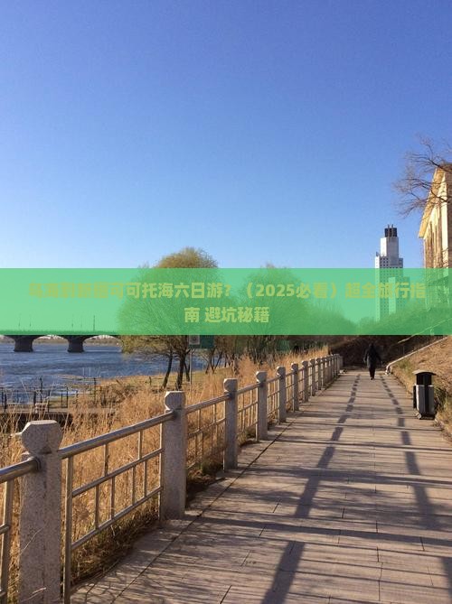 乌海到新疆可可托海六日游