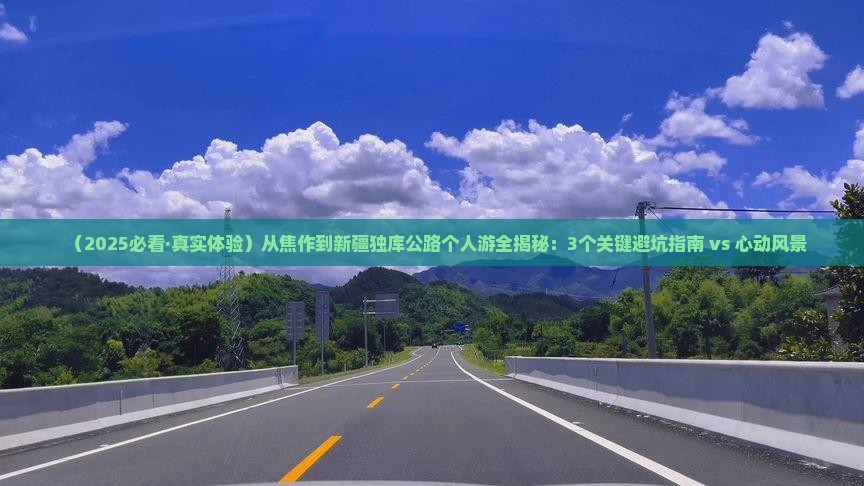 焦作到新疆独库公路个人游