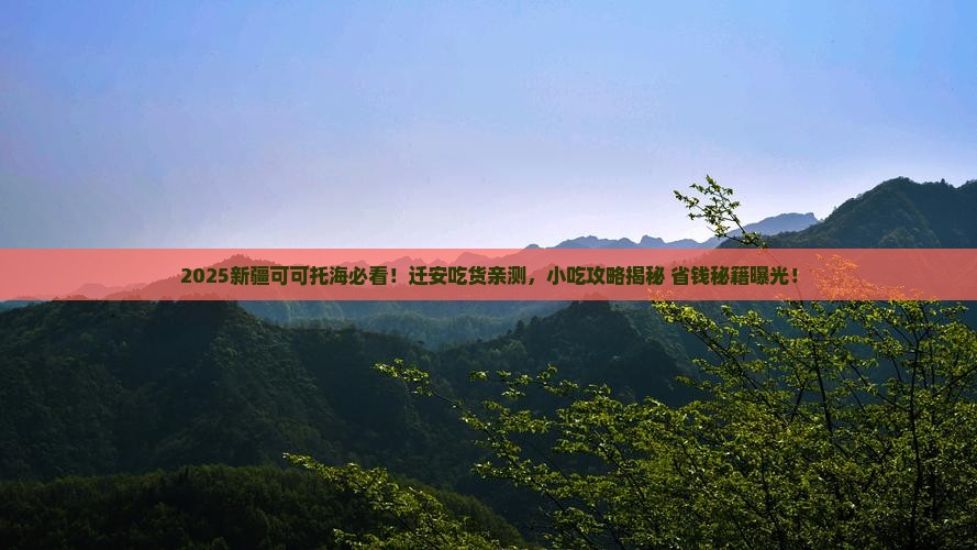迁安去新疆可可托海旅游小吃