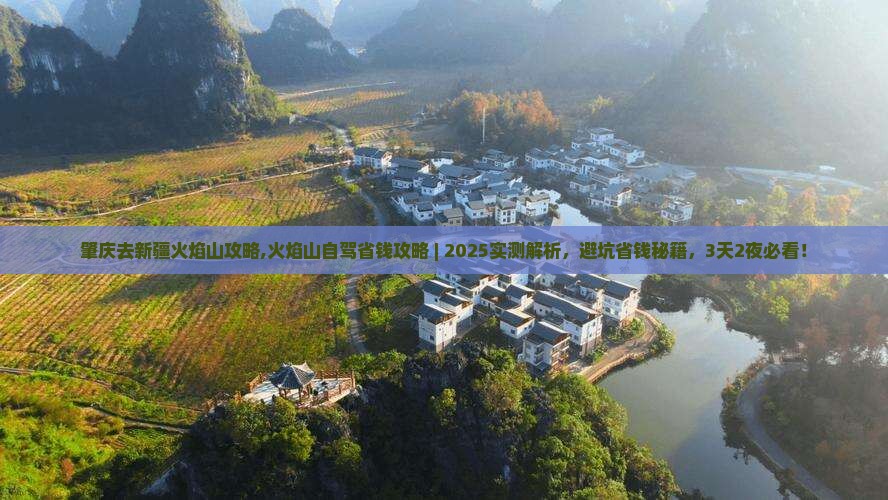 肇庆去新疆火焰山攻略