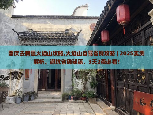 肇庆去新疆火焰山攻略