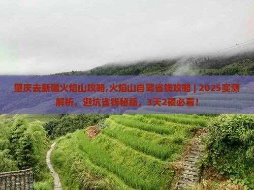 肇庆去新疆火焰山攻略