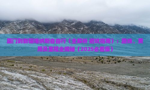 厦门到新疆喀纳斯自由行