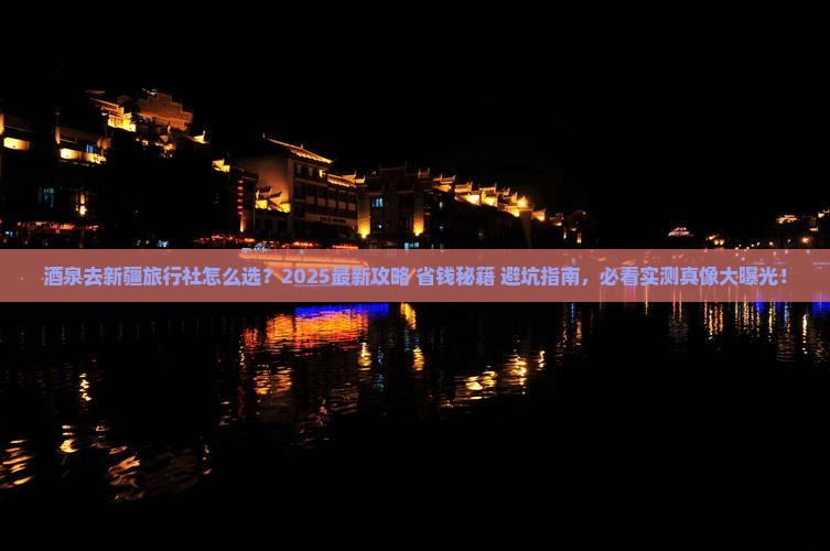 酒泉去新疆旅行社