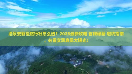 酒泉去新疆旅行社