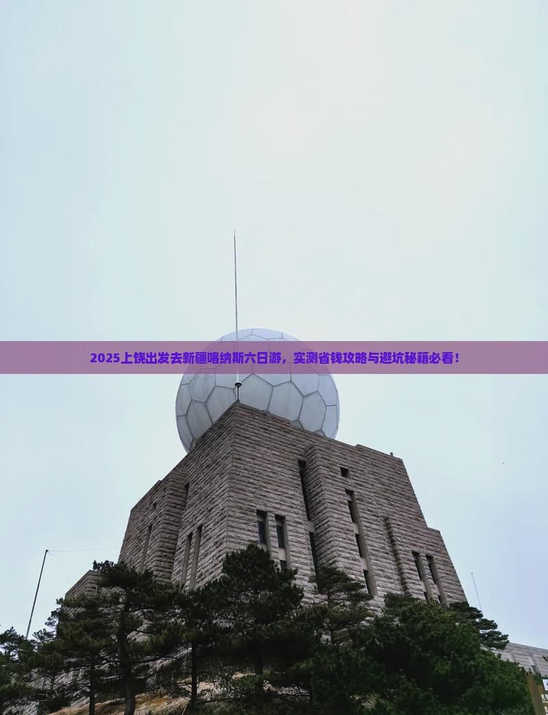 上饶去新疆喀纳斯六日游