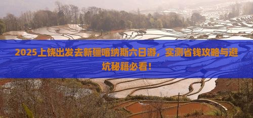 上饶去新疆喀纳斯六日游