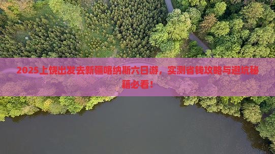 上饶去新疆喀纳斯六日游