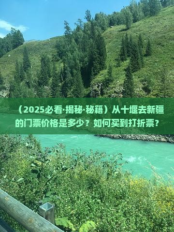 十堰到新疆门票