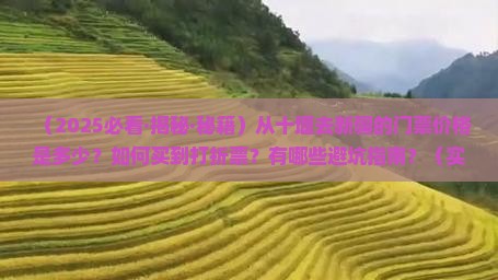十堰到新疆门票