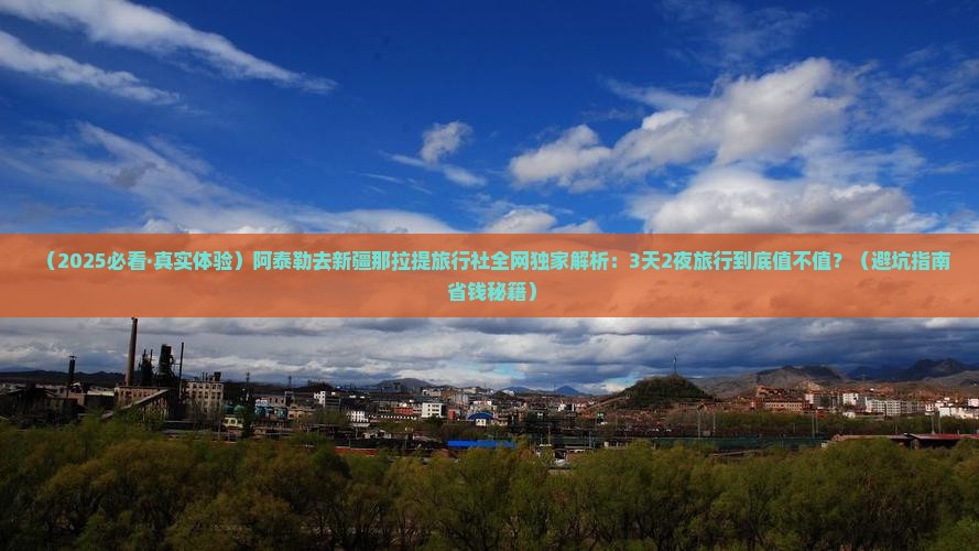 阿泰勒去新疆那拉提旅行社