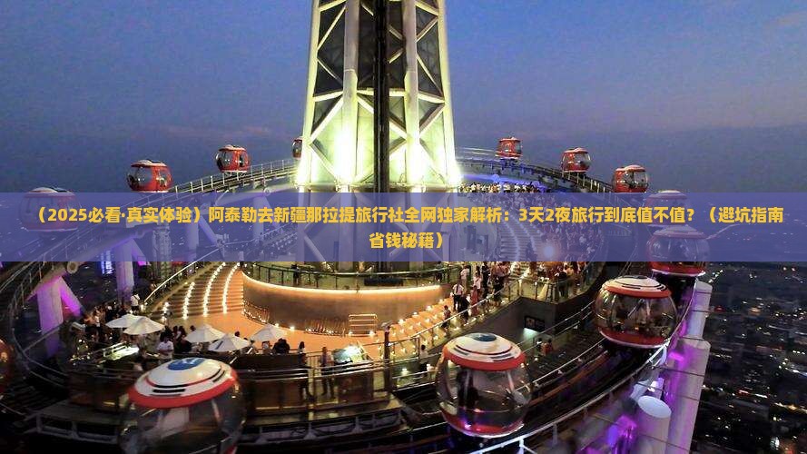 阿泰勒去新疆那拉提旅行社