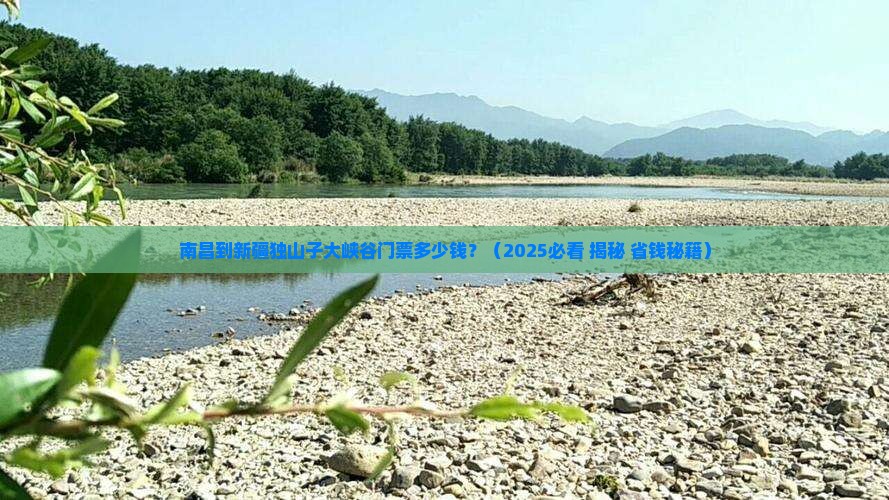 南昌到新疆独山子大峡谷门票