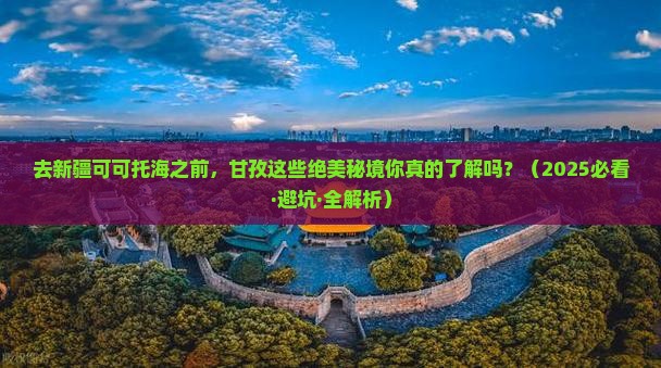 甘孜去新疆可可托海哪里玩