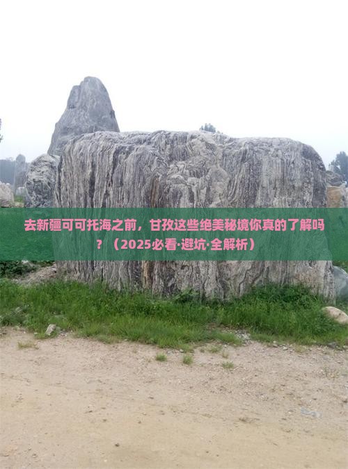 甘孜去新疆可可托海哪里玩