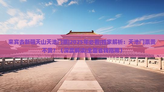 来宾去新疆天山天池门票