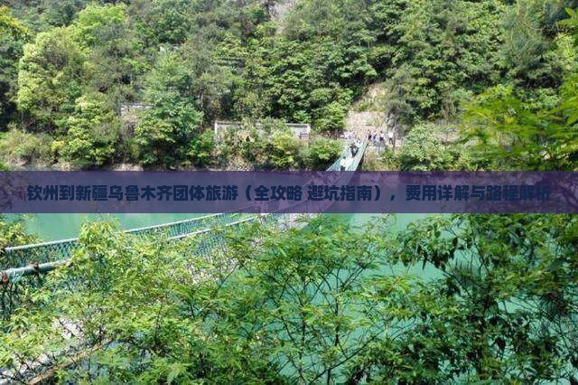 钦州到新疆乌鲁木齐团体旅游