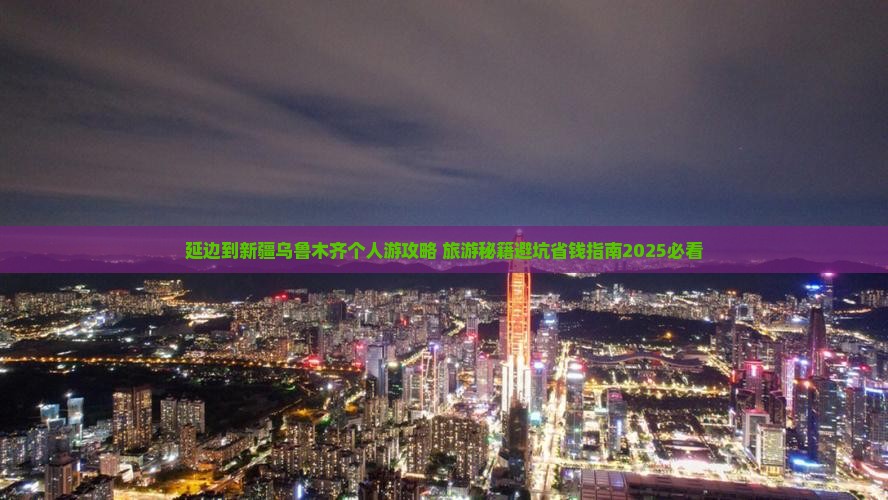 延边到新疆乌鲁木齐个人游