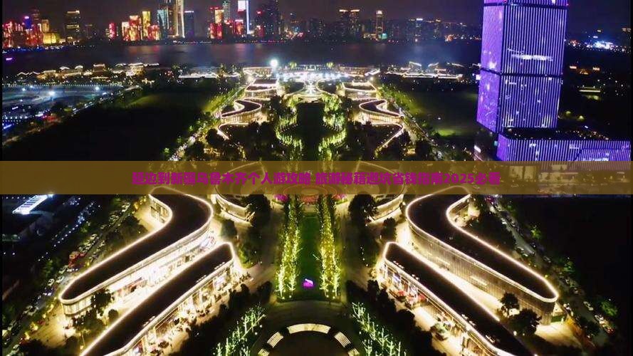 延边到新疆乌鲁木齐个人游