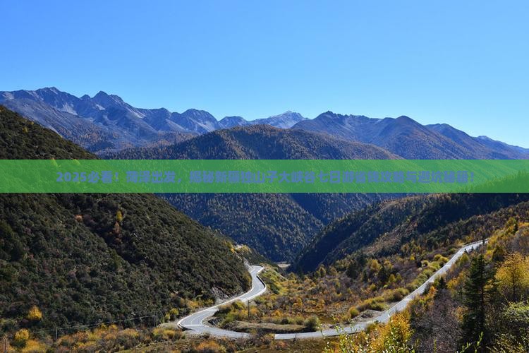 菏泽去新疆独山子大峡谷七日游