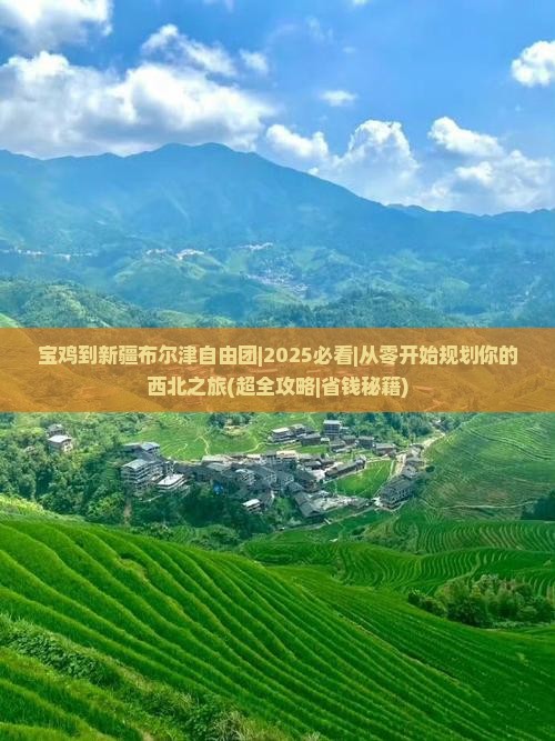 宝鸡到新疆布尔津自由团