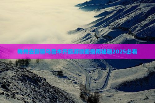 梅州去新疆乌鲁木齐旅游