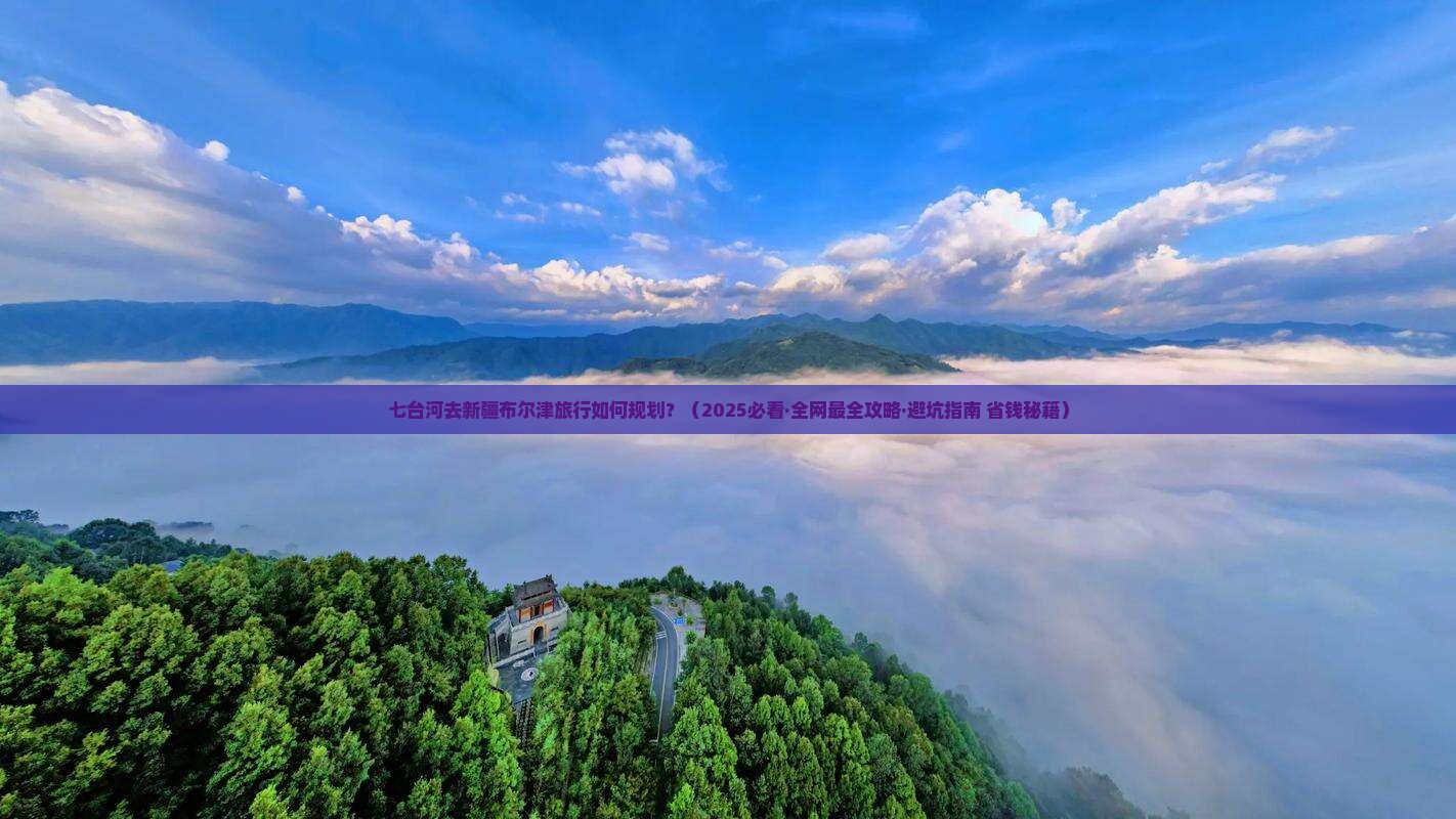 七台河去新疆布尔津旅行社