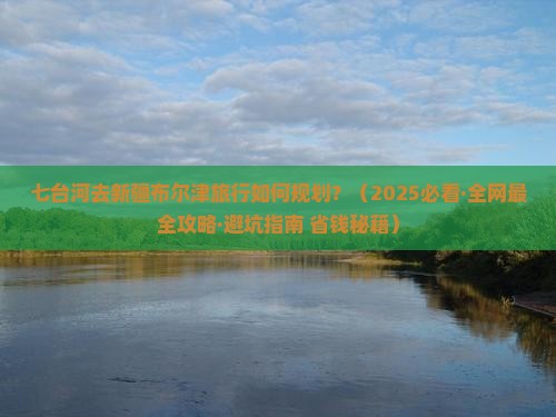 七台河去新疆布尔津旅行社