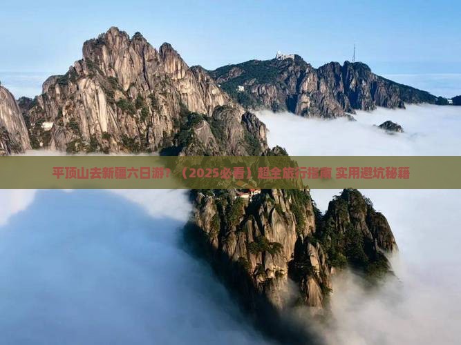 平顶山去新疆六日游