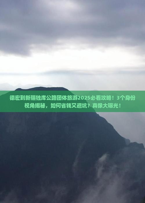 德宏到新疆独库公路团体旅游