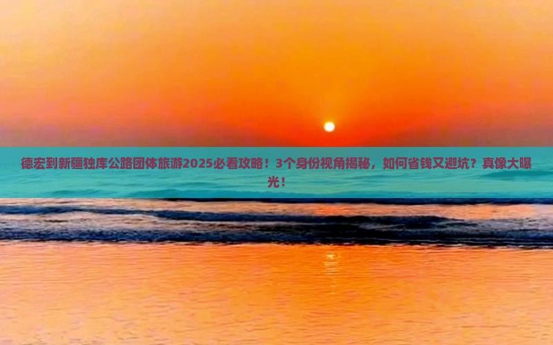 德宏到新疆独库公路团体旅游