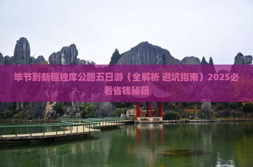 毕节到新疆独库公路五日游