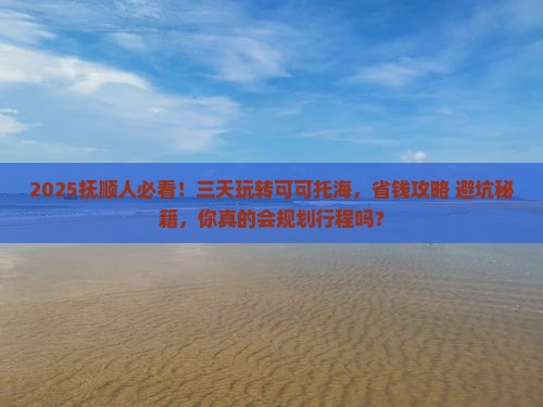 抚顺到新疆可可托海三日游