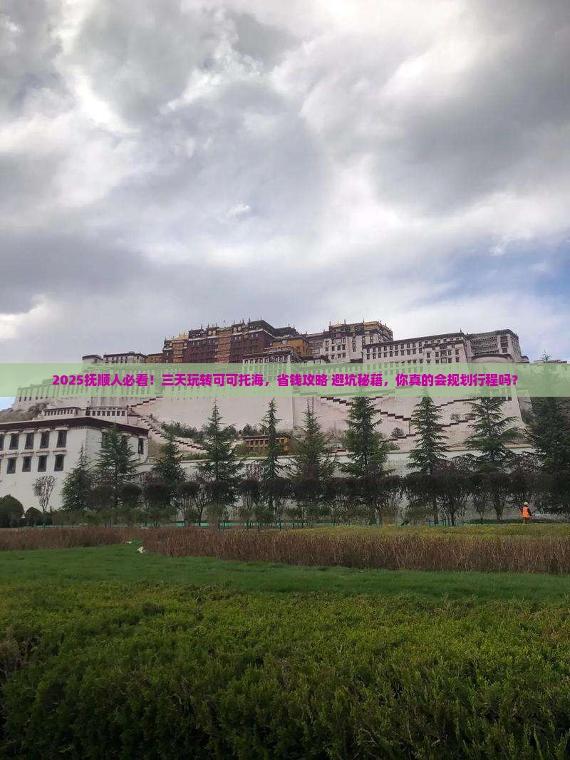 抚顺到新疆可可托海三日游