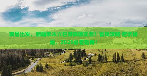 南昌到新疆禾木六日游