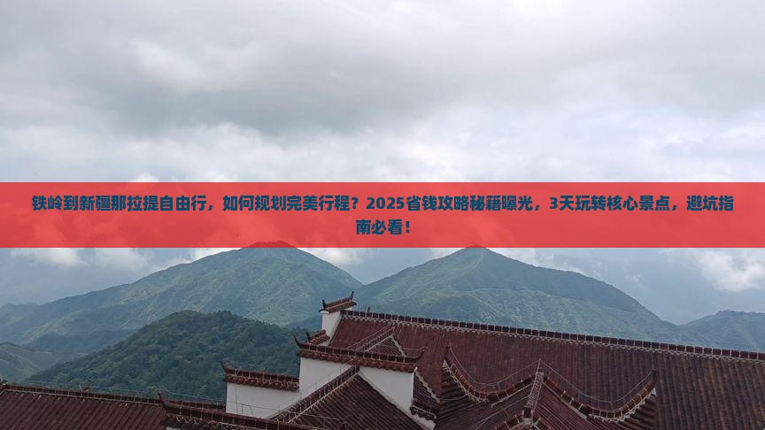 铁岭到新疆那拉提自由行