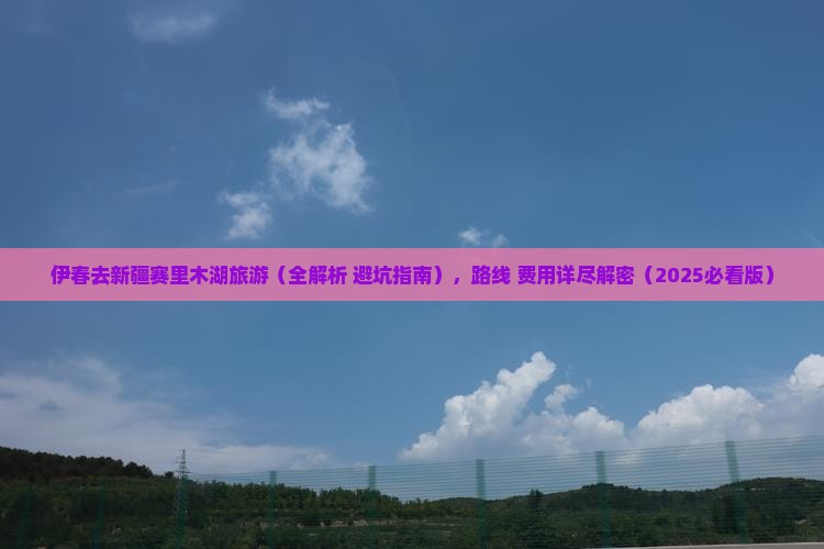 伊春去新疆赛里木湖旅游