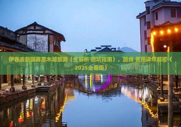 伊春去新疆赛里木湖旅游